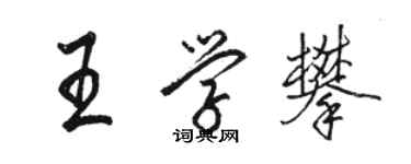 駱恆光王學攀行書個性簽名怎么寫