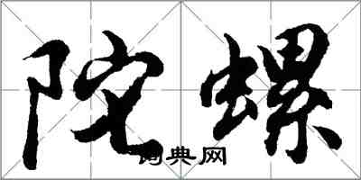 胡問遂陀螺行書怎么寫