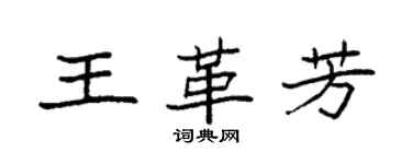 袁強王革芳楷書個性簽名怎么寫