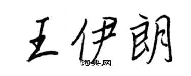 王正良王伊朗行書個性簽名怎么寫