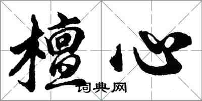 胡問遂檀心行書怎么寫