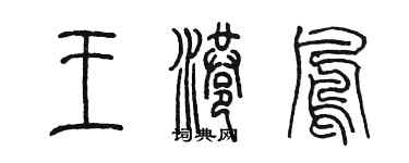 陳墨王港鳳篆書個性簽名怎么寫