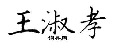 丁謙王淑孝楷書個性簽名怎么寫