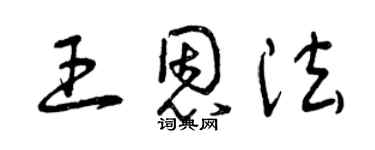 曾慶福王恩法草書個性簽名怎么寫