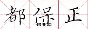 黃華生都保正楷書怎么寫