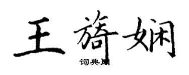 丁謙王旖嫻楷書個性簽名怎么寫