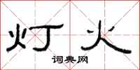 范連陞燈火隸書怎么寫