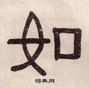 黃葆戉千字文中如的寫法