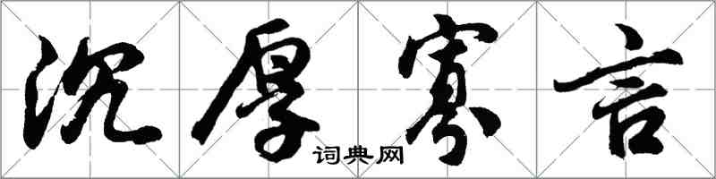 胡問遂沉厚寡言行書怎么寫