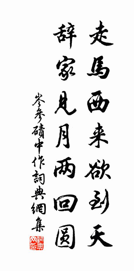 岑參走馬西來欲到天,辭家見月兩回圓。書法作品欣賞