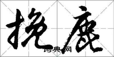 胡問遂挽鹿行書怎么寫