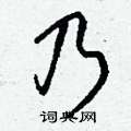 周永硬筆楷書書法字典_周永鋼筆楷書字帖