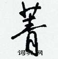 娟草書怎么寫好看_娟硬筆草書書法_娟鋼筆草書字帖