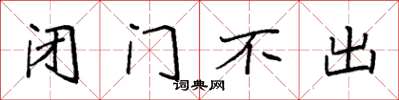 袁強閉門不出楷書怎么寫