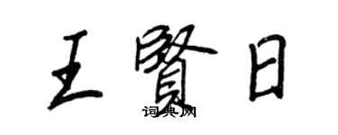 王正良王賢日行書個性簽名怎么寫