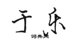 駱恆光于樂行書個性簽名怎么寫