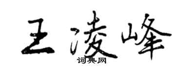 曾慶福王凌峰行書個性簽名怎么寫