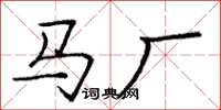 龐中華馬廠楷書怎么寫