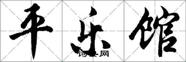 胡問遂平樂館行書怎么寫