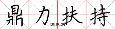 荊霄鵬鼎力扶持楷書怎么寫