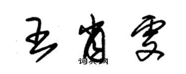 朱錫榮王肖雯草書個性簽名怎么寫