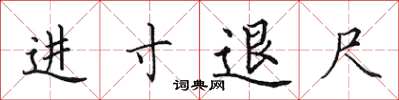 田英章進寸退尺楷書怎么寫