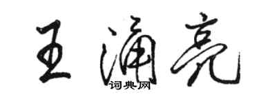 駱恆光王涌亮行書個性簽名怎么寫