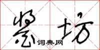 王冬齡醬坊草書怎么寫