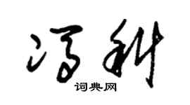朱錫榮馮科草書個性簽名怎么寫