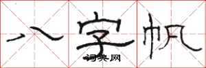 駱恆光八字帆隸書怎么寫