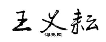 曾慶福王義耘行書個性簽名怎么寫