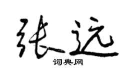 曾慶福張遠行書個性簽名怎么寫