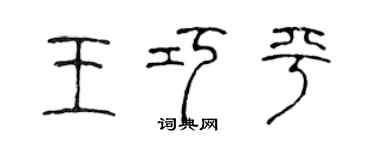 陳聲遠王巧平篆書個性簽名怎么寫