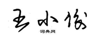 朱錫榮王小俊草書個性簽名怎么寫