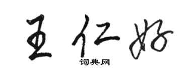 駱恆光王仁好行書個性簽名怎么寫