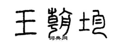 曾慶福王朝均篆書個性簽名怎么寫