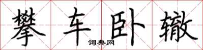 荊霄鵬攀車臥轍楷書怎么寫