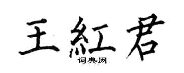 何伯昌王紅君楷書個性簽名怎么寫