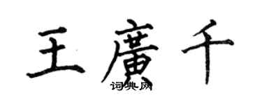 何伯昌王廣千楷書個性簽名怎么寫