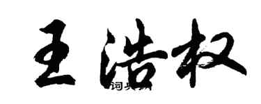 胡問遂王浩權行書個性簽名怎么寫