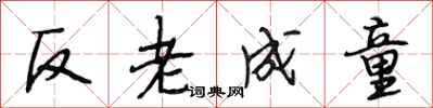 段相林反老成童行書怎么寫