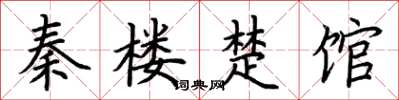 荊霄鵬秦樓楚館楷書怎么寫