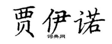 丁謙賈伊諾楷書個性簽名怎么寫