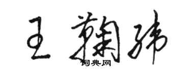 駱恆光王鞠緯草書個性簽名怎么寫