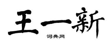 翁闓運王一新楷書個性簽名怎么寫