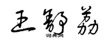 曾慶福王舒荔草書個性簽名怎么寫