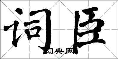 翁闓運詞臣楷書怎么寫