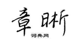王正良章晰行書個性簽名怎么寫