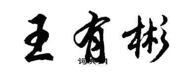 胡問遂王有彬行書個性簽名怎么寫