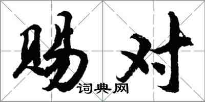 胡問遂賜對行書怎么寫